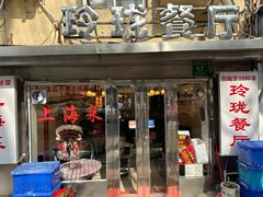 -玲珑餐厅(陕西南路店)