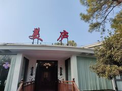 -美庐餐厅(中山陵店)