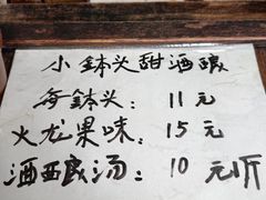 -润和祥小砵头甜酒酿