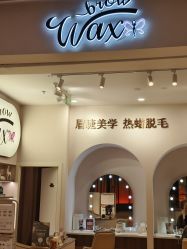 点击看大图 -Wax Brow蜜蜡脱毛美甲美睫眉吧