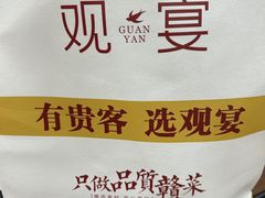 -观宴·品质赣菜(高新大道店)