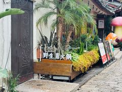 -菌自由丨野生菌火锅特色庭院餐厅(丽江古城店)