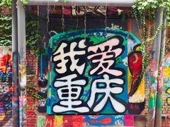 -黄桷坪涂鸦艺术街
