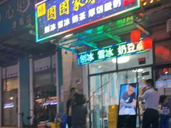 门面-图图家冰品(总店)