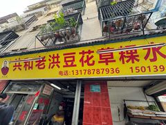 -共和老洪豆花草粿水粿