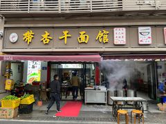 -带杏干面馆(洋湖景园店)