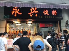 门面-永兴烧腊