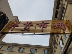 -天津洋货市场