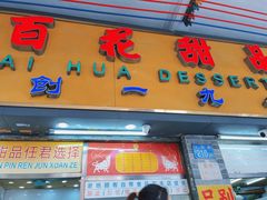 -百花传统甜品店(原址店)