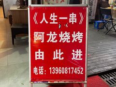 -阿龙烧烤(广达路店)