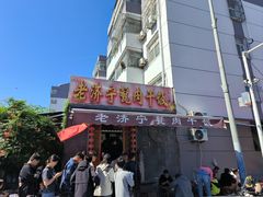 -老济宁甏肉干饭(凌云路店)