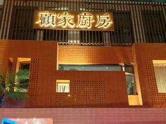 -顧家廚房·私家菜(翠岗润扬北路店)