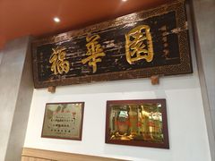 -福华园(龙翔街店)