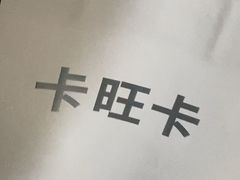 -卡旺卡(滁州乐彩城店)