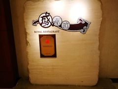 -天伦王朝酒店·盛华瑄餐厅
