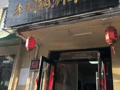 门面-老铜锅涮羊肉(大连海滨住宅小区店)