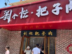 -刘小忙把子肉(北园大街总店)