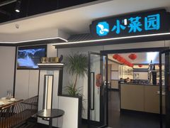 -小菜园新徽菜(阜阳颍州万达店)