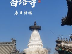 -妙应寺白塔