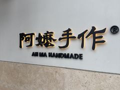 -阿嬷手作(上海万象城店)