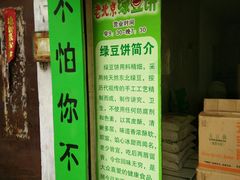 门面-老北京绿豆饼(解放路店)