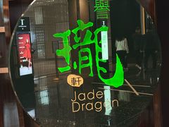 -誉珑轩