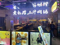 -黄记煌三汁焖锅(崇文门店)
