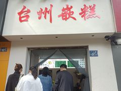 -台州嵌糕(广八路店)