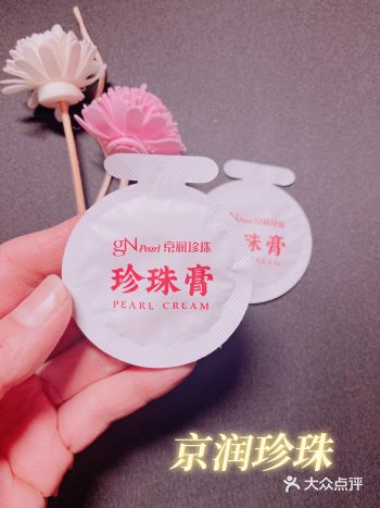 跨年美妆小样折扣——京润珍珠