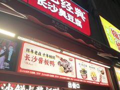 -黑色经典臭豆腐·湖南特产(步行街店)