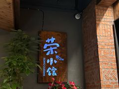 -荣小馆(杭州大厦店)