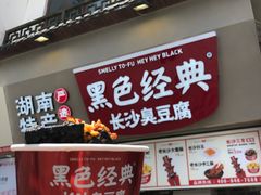 -黑色经典臭豆腐·湖南特产(步行街店)