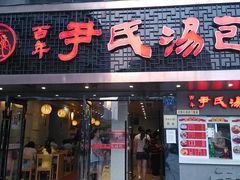 -百年尹氏汤包(湖南路狮子桥店)