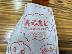 -煎意浓·吴记煎包(交通路店)