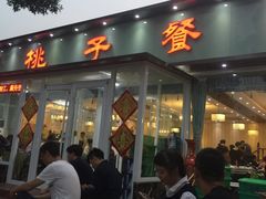门面-桃子餐厅·天津菜(红星路直营店)