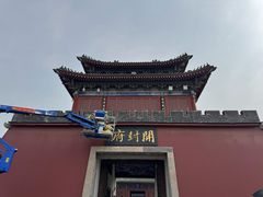 -开封府