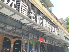 -悦屋老板娘的烤肉店(紫薇田园店)