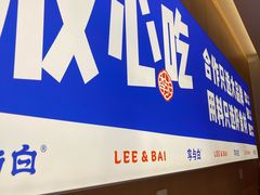 -李与白包子铺(桐梓林店)