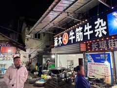 -麻木老地方牛筋牛杂(长堤街店)