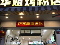 门面-华姐鸡粉(教育路店)