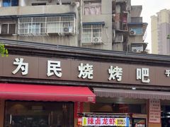 -为民烧烤吧.自贡爆炒菜(收录10年好店)