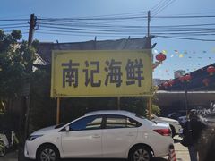 -寻味顺德·南记酒家·传统顺德菜·鱼生(广源路店)