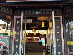 -汪一挑馄饨(老街店)