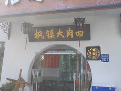 门面-原怡园面馆(拙政园店)