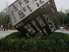 -朗悦公园茂