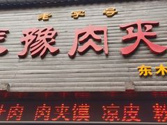 门面-秦豫肉夹馍(骡马市总店)