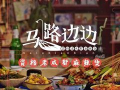 -马路边边串串香(双井直营店)