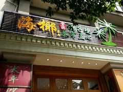 门面-海椰茶居(海印缤缤广场店)