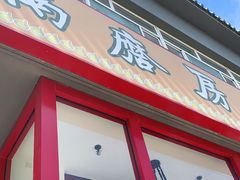 门面-南磨房食府(燕莎奥特莱斯购物中心店)