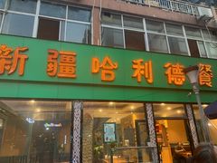 门面-新疆哈利德餐厅(紫薇都市店)